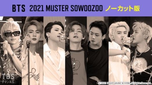 BTS 2021 MUSTER SOWOOZOO ノーカット版 サムネイル