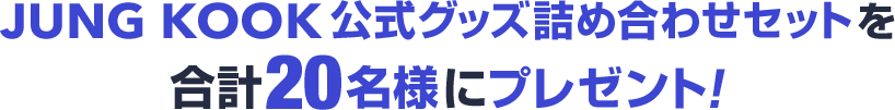 JUNG KOOK 公式グッズ詰め合わせセットを合計20名様にプレゼント！