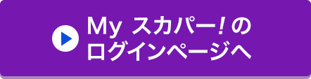 Myスカパー<i>!</i>のログインページへ