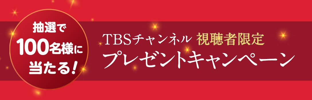 抽選で100名様に当たる！TBSチャンネル視聴者限定プレゼントキャンペーン