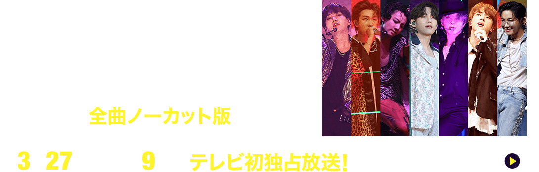 BTS MAP OF THE SOUL ON:E 全曲ノーカット版 3月27日(日)午後9時～テレビ初独占放送 視聴方法はコチラ！