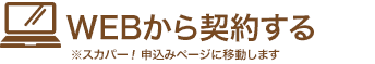 WEBから契約する