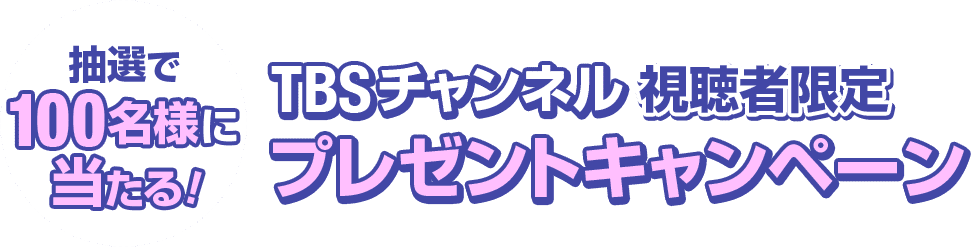 抽選で100名様に当たる！TBSチャンネル視聴者限定プレゼントキャンペーン