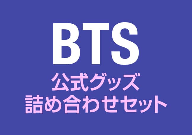 BTS 公式グッズ詰め合わせセット サムネイル