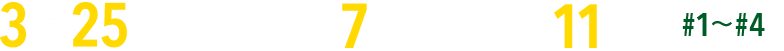 3月25日(土)午後7時～午後11時[#1～#4]