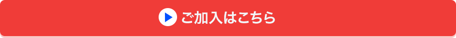 ご加入はこちら