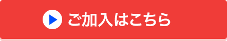 ご加入はこちら