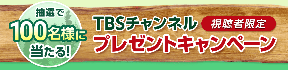 抽選で100名様に当たる！TBSチャンネル視聴者限定プレゼントキャンペーン