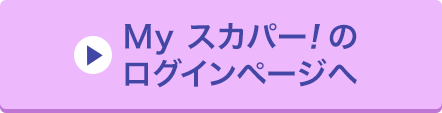 Myスカパー<i>!</i>のログインページへ