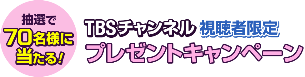 抽選で70名様に当たる！ TBSチャンネル視聴者限定プレゼントキャンペーン