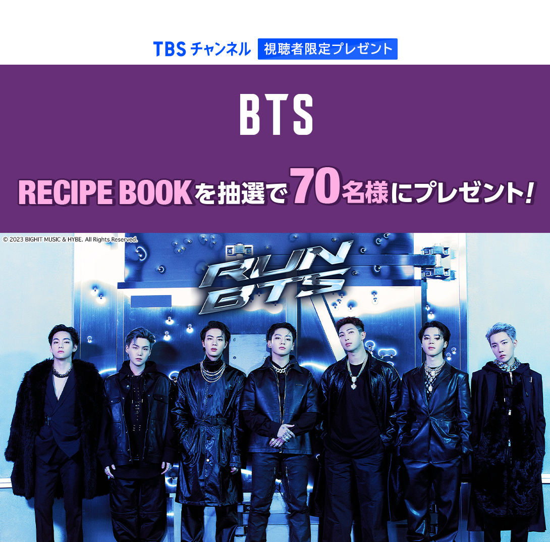 TBSチャンネル 視聴者限定プレゼント BTS RECIPE BOOKを抽選で70名様にプレゼント！