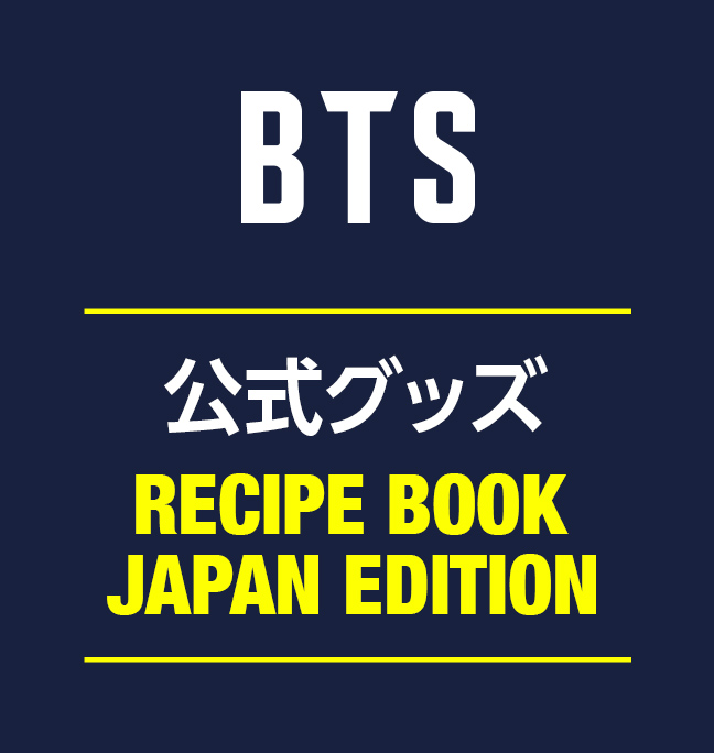 BTS 公式グッズ RECIPE BOOK サムネイル