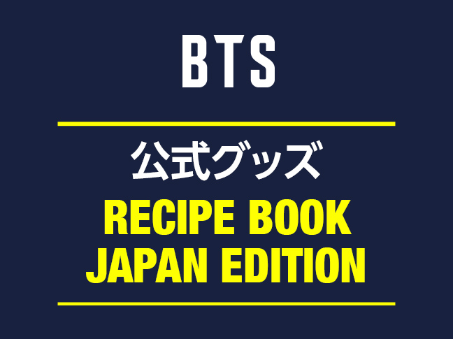 BTS 公式グッズ RECIPE BOOK サムネイル