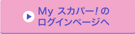 Myスカパー<i>!</i>のログインページへ