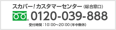 スカパーカスタマーセンター 0120-211-855