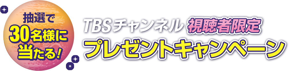 抽選で30名様に当たる！ TBSチャンネル視聴者限定プレゼントキャンペーン