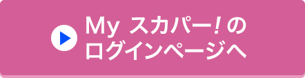 Myスカパー!のログインページへ