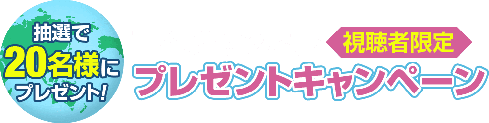 抽選で20名様にプレゼント！TBSチャンネル視聴者限定プレゼントキャンペーン