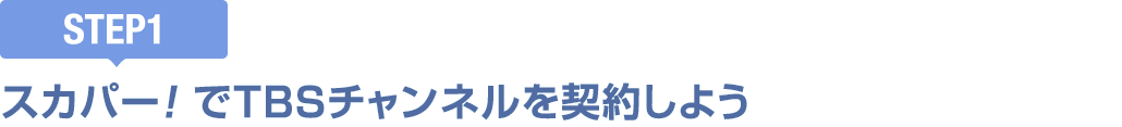 [STEP1]スカパー!でTBSチャンネルを契約しよう