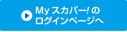 Myスカパー!のログインページへ