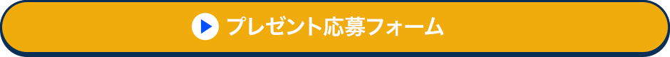 プレゼント応募フォーム