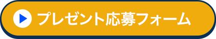 プレゼント応募フォーム