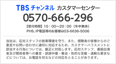 TBSチャンネルカスタマーセンター 0570-666-296