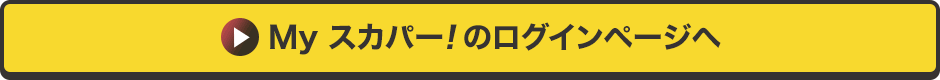 Myスカパー<i>!</i>のログインページへ