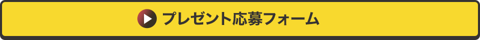 プレゼント応募フォーム