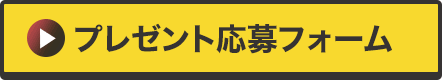 プレゼント応募フォーム