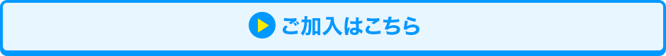 ご加入はこちら