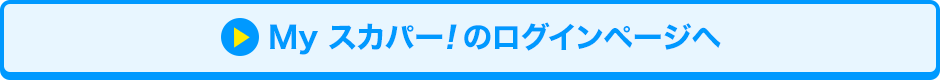 Myスカパー<i>!</i>のログインページへ
