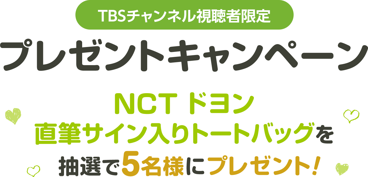 TBSチャンネル視聴者限定プレゼントキャンペーン NCT ドヨン直筆サイン入りトートバッグを抽選で5名様にプレゼント！