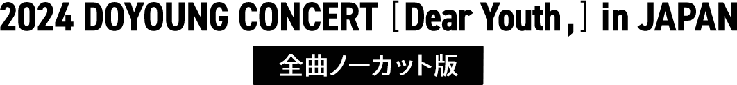 2024 DOYOUNG CONCERT [ Dear Youth, ] in JAPAN 全曲ノーカット版