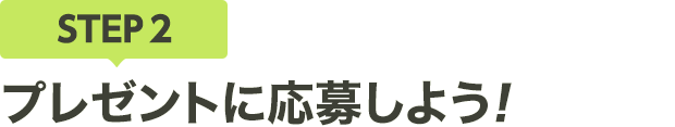[STEP2]プレゼントに応募しよう