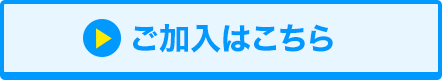 ご加入はこちら