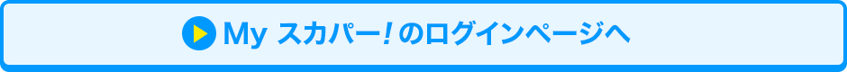 Myスカパー<i>!</i>のログインページへ