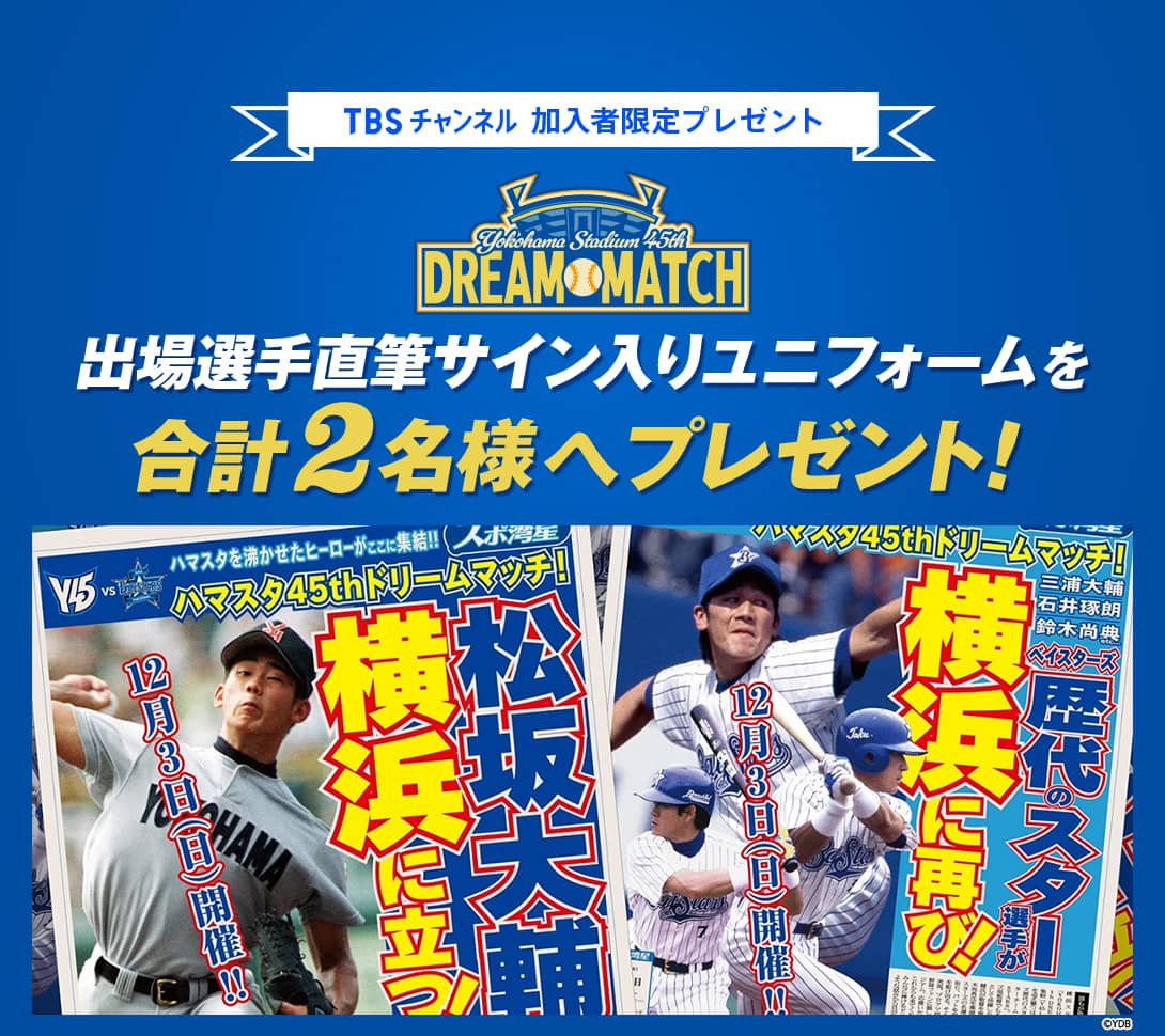 TBSチャンネル 加入者限定プレゼント YOKOHAMA STADIUM 45th DREAM MATCH 出場選手直筆サイン入りユニフォームを合計2名様へプレゼント！