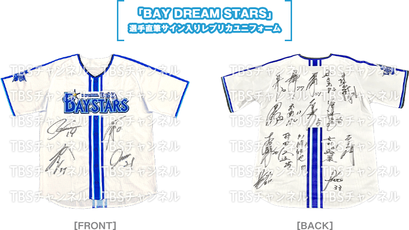 「BAY DREAM STARS」選手直筆サイン入りレプリカユニフォーム サムネイル