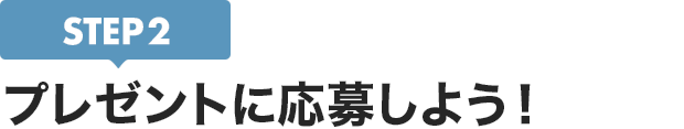 [STEP2]プレゼントに応募しよう