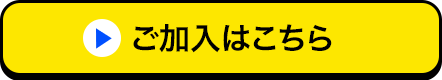 ご加入はこちら