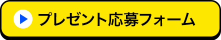 プレゼント応募フォーム