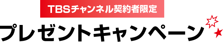 TBSチャンネル契約者限定