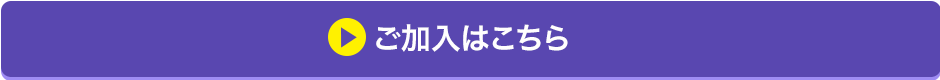 ご加入はこちら