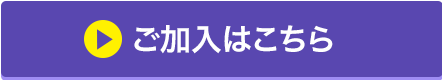 ご加入はこちら