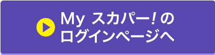 Myスカパー<i>!</i>のログインページへ