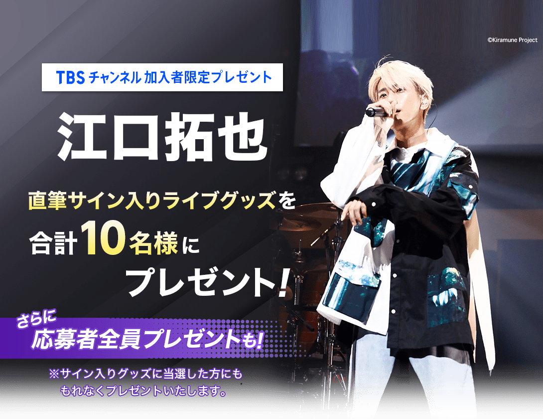 TBSチャンネル 加入者限定プレゼント 江口拓也直筆サイン入りライブグッズを合計10名様にプレゼント！さらに応募者全員プレゼントも！※サイン入りグッズに当選した方にももれなくプレゼントいたします。