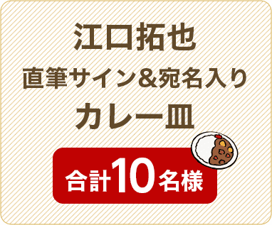 江口拓也直筆サイン&宛名入りカレー皿　合計10名様