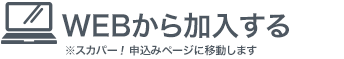 WEBから加入する