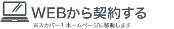 WEBから契約する